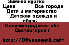 Зимняя куртка kerry › Цена ­ 3 500 - Все города Дети и материнство » Детская одежда и обувь   . Калининградская обл.,Светлогорск г.